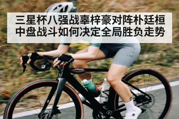 三星杯八强战辜梓豪对阵朴廷桓 中盘战斗如何决定全局胜负走势